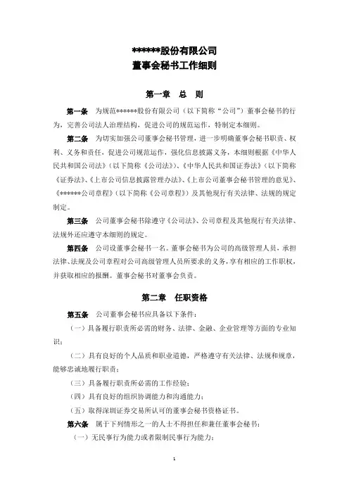 《上市公司董事会秘书工作细则》