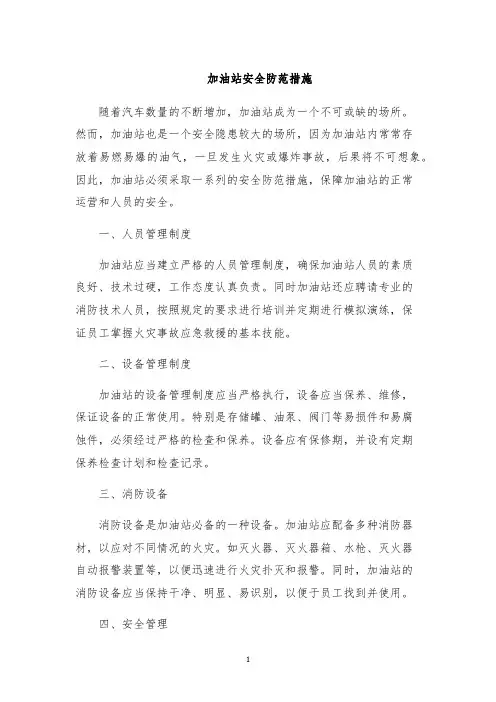 加油站安全防范措施