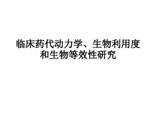 人体药代动力学、生物利用度和生物等效性研究