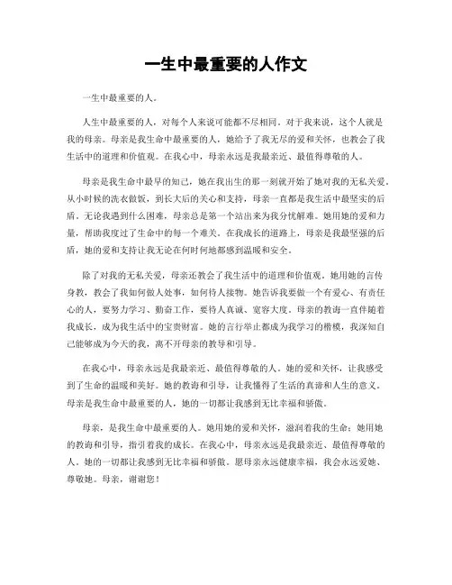 一生中最重要的人作文