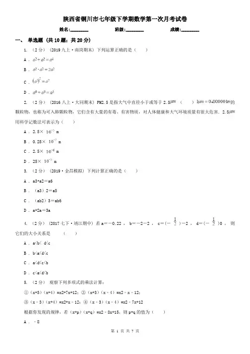 陕西省铜川市七年级下学期数学第一次月考试卷