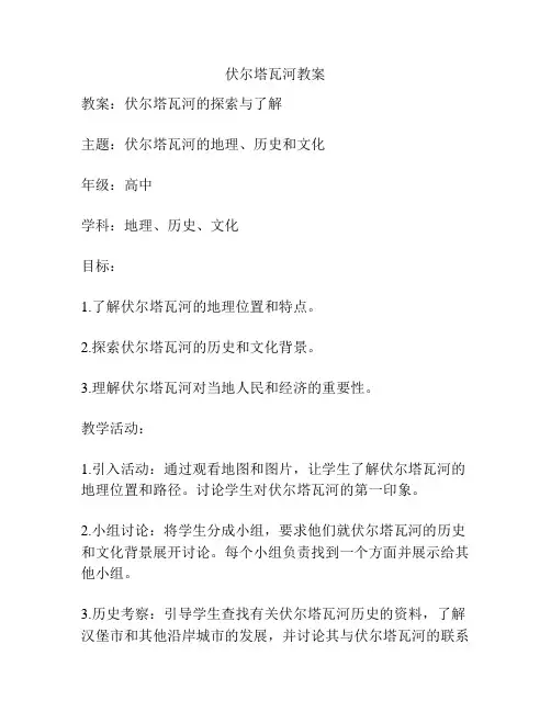 伏尔塔瓦河教案