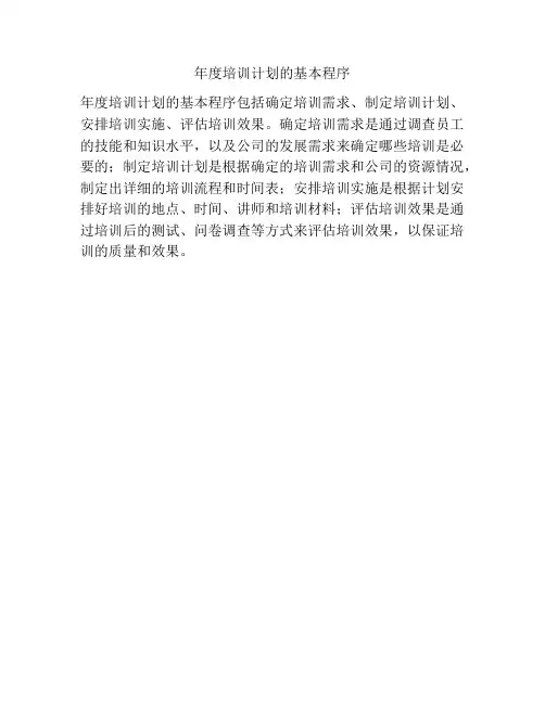 年度培训计划的基本程序