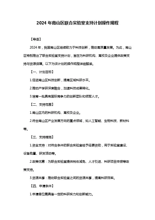 2024年南山区联合实验室支持计划操作规程