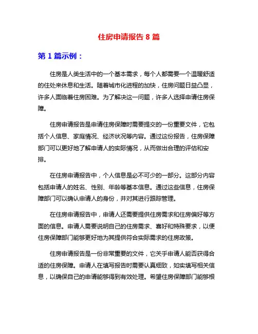 住房申请报告8篇