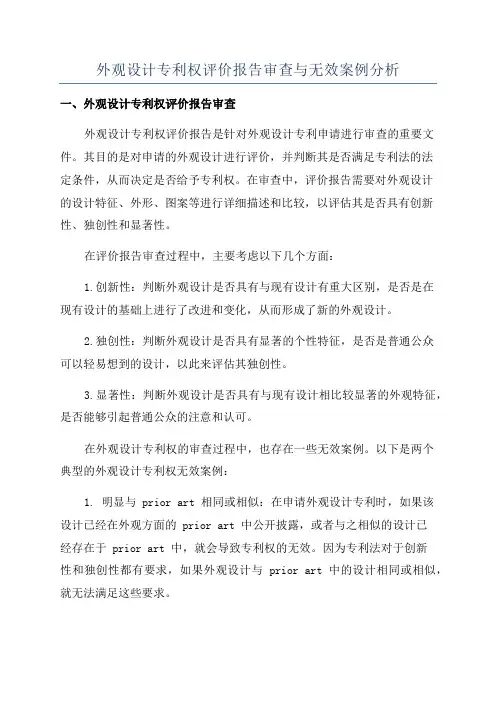 外观设计专利权评价报告审查与无效案例分析