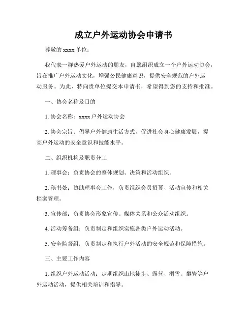 成立户外运动协会申请书