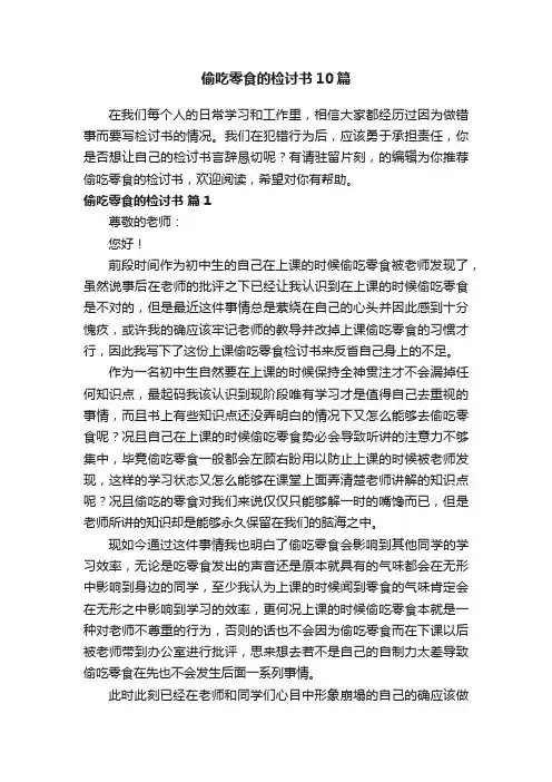 偷吃零食的检讨书10篇