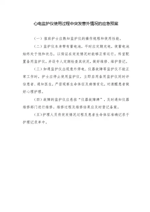 心电监护仪使用过程中突发意外情况的应急预案