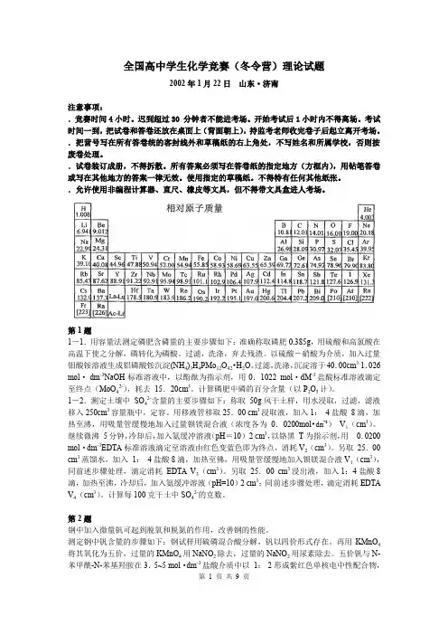 全国高中学生化学竞赛(冬令营)理论试题及解答1