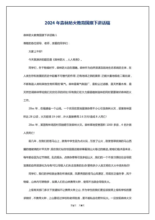 2024年森林防火教育国旗下讲话稿