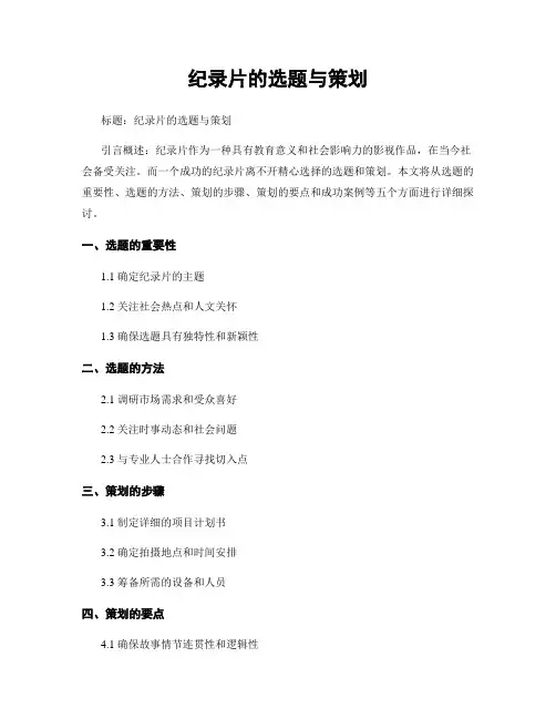 纪录片的选题与策划