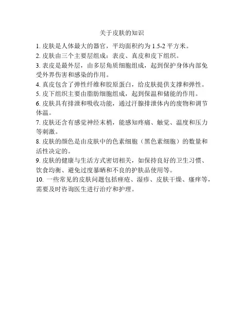 关于皮肤的知识