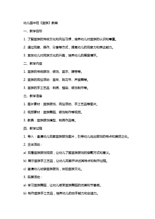 幼儿园中班《苗族》教案