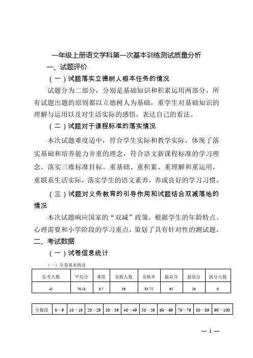 一年级语文上册第一次月考质量分析报告