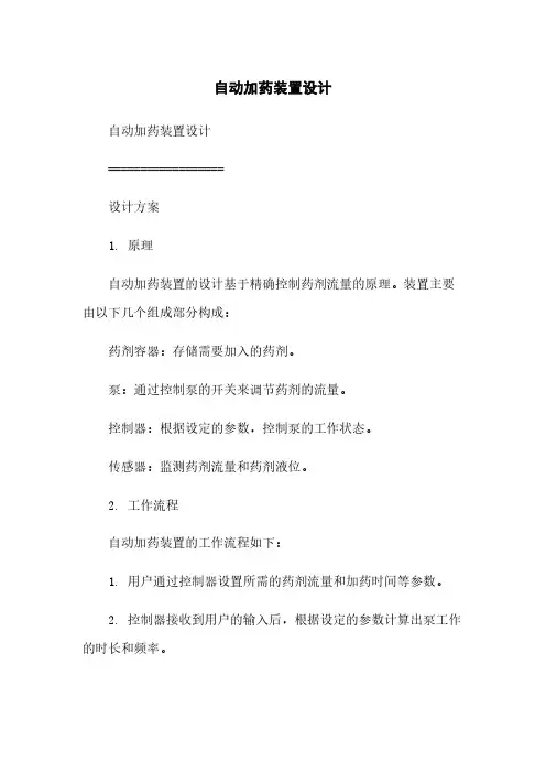 自动加药装置设计