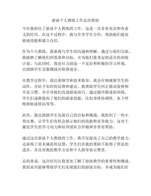 游泳个人教练工作总结简短
