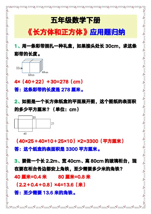 五年级数学下册《长方体和正方体》应用题