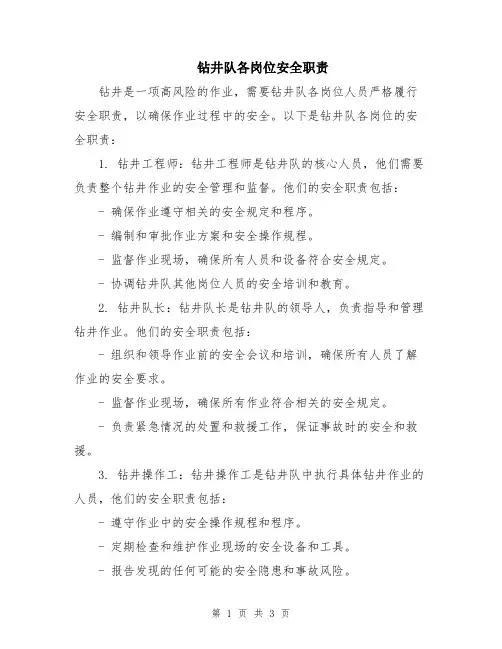 钻井队各岗位安全职责