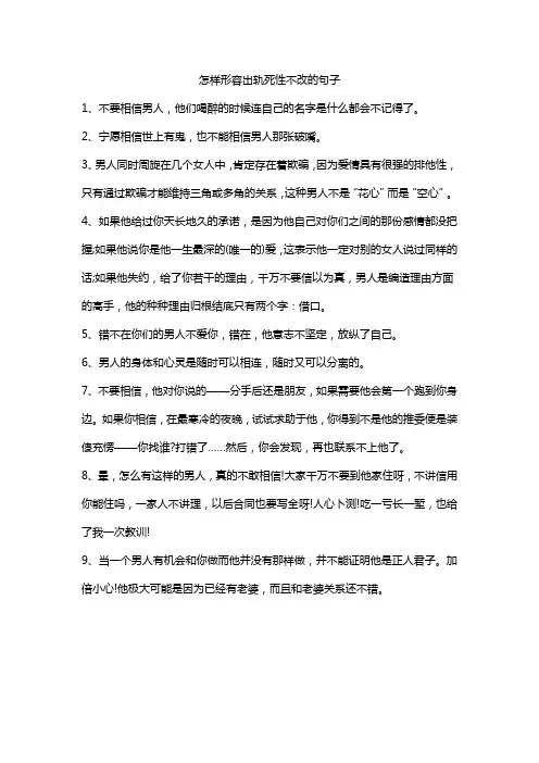 怎样形容出轨死性不改的句子