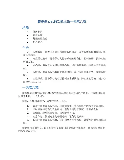 麝香保心丸的功能主治一天吃几粒