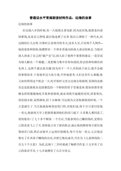 普通话水平常规朗读材料作品：达瑞的故事