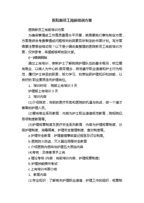 医院新员工岗前培训方案