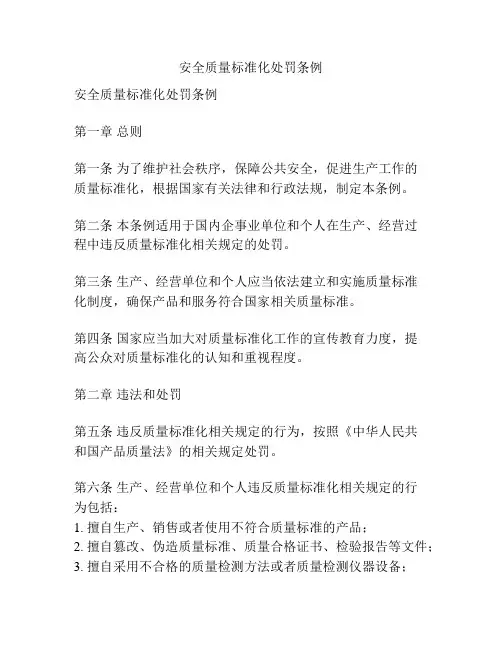 安全质量标准化处罚条例
