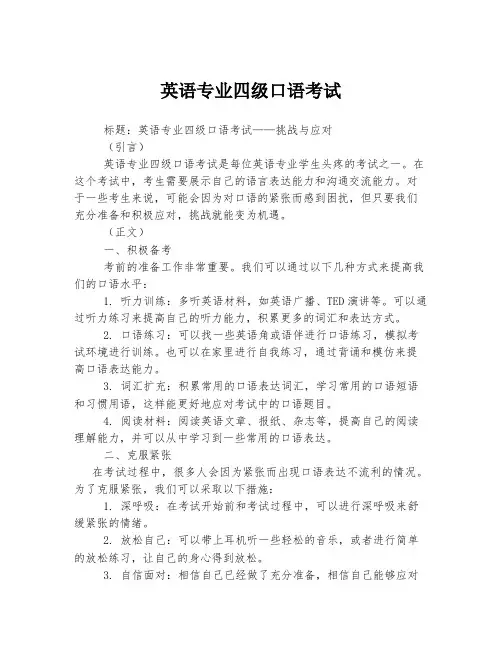 英语专业四级口语考试