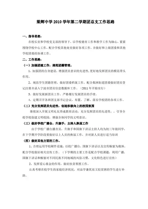 梁辉中学2010学年第二学期团总支工作思路
