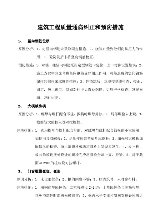 建筑工程质量通病纠正和预防措施