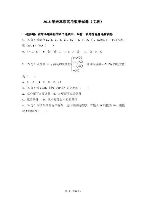 2018年天津市高考数学试题及全解(文科)