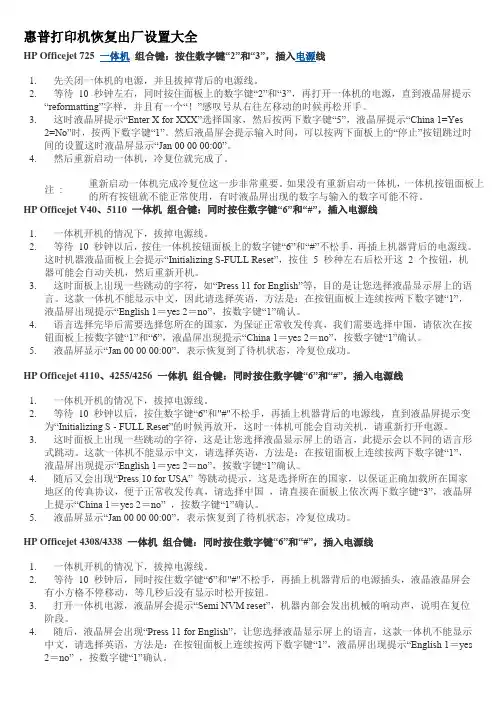 惠普打印机恢复出厂设置大全