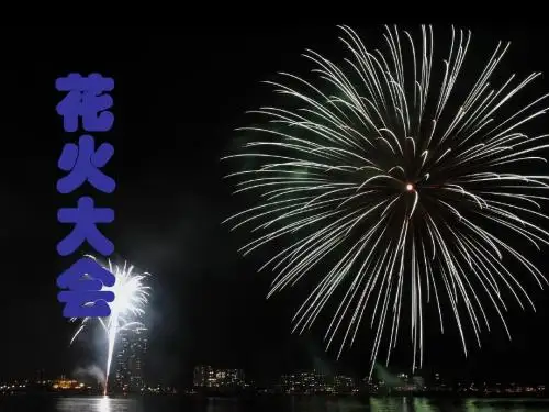 花火大会