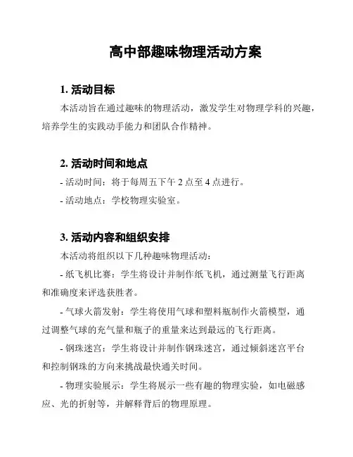 高中部趣味物理活动方案