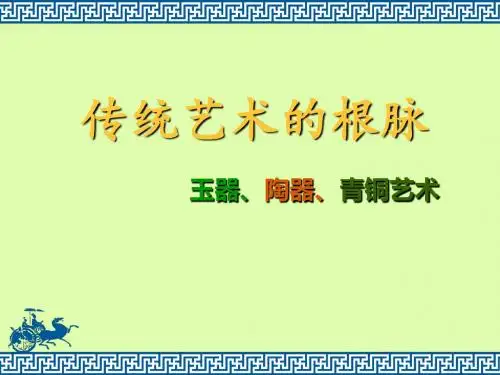第二课传统艺术的根脉—玉器、陶瓷和青铜器艺术