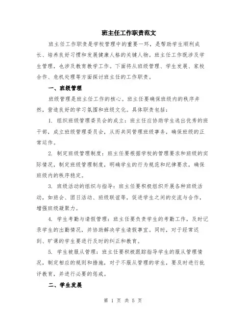 班主任工作职责范文（二篇）