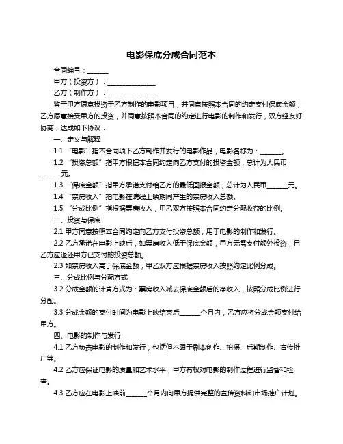 电影保底分成合同范本