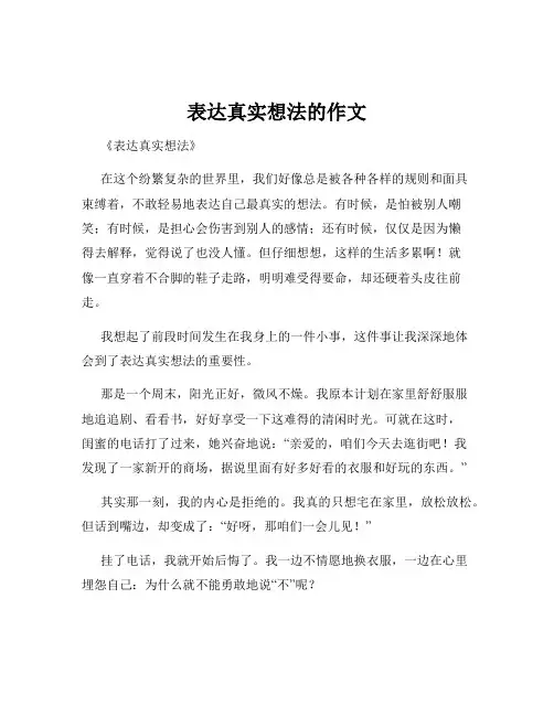 表达真实想法的作文