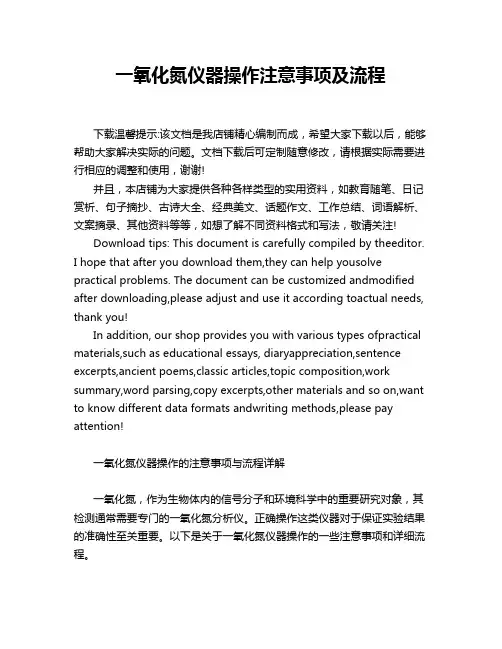 一氧化氮仪器操作注意事项及流程