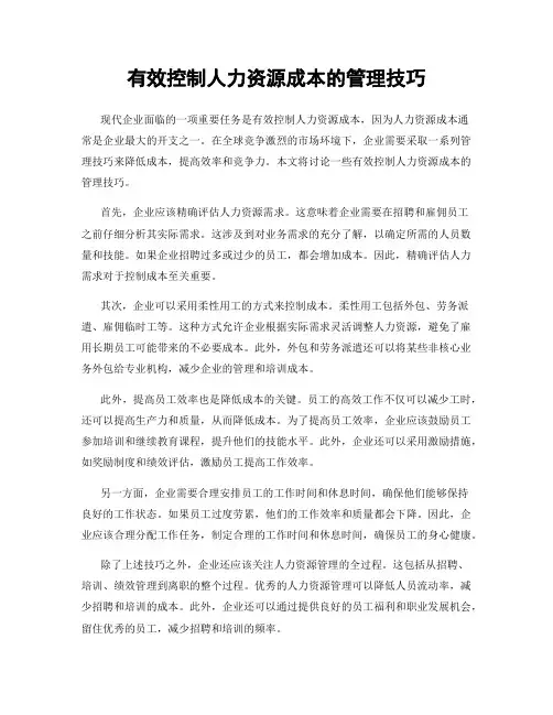 有效控制人力资源成本的管理技巧