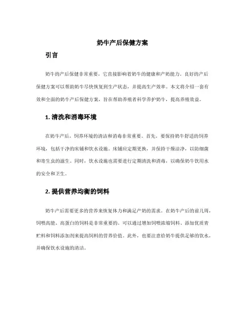 奶牛产后保健方案
