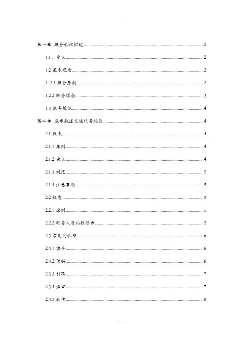 城市轨道交通服务礼仪