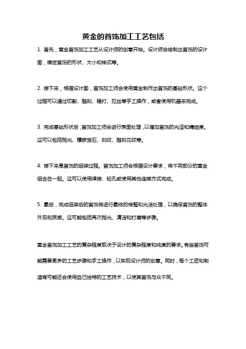 黄金的首饰加工工艺包括
