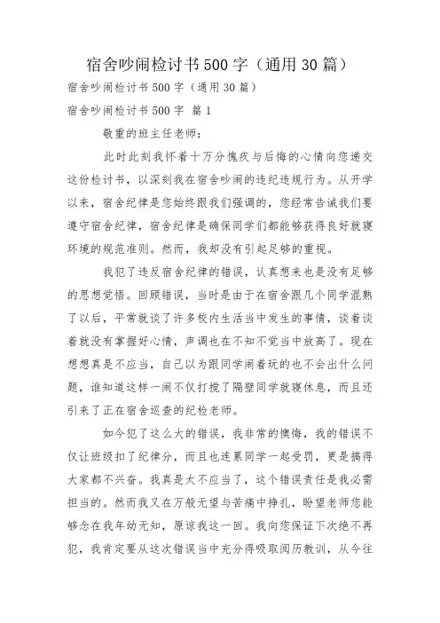 宿舍吵闹检讨书500字(通用30篇)