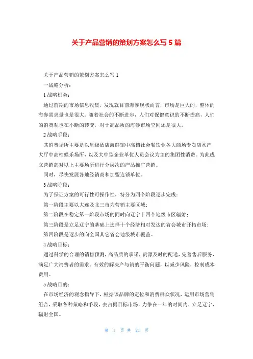 关于产品营销的策划方案怎么写5篇
