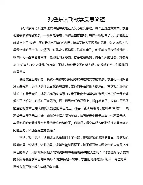 孔雀东南飞教学反思简短