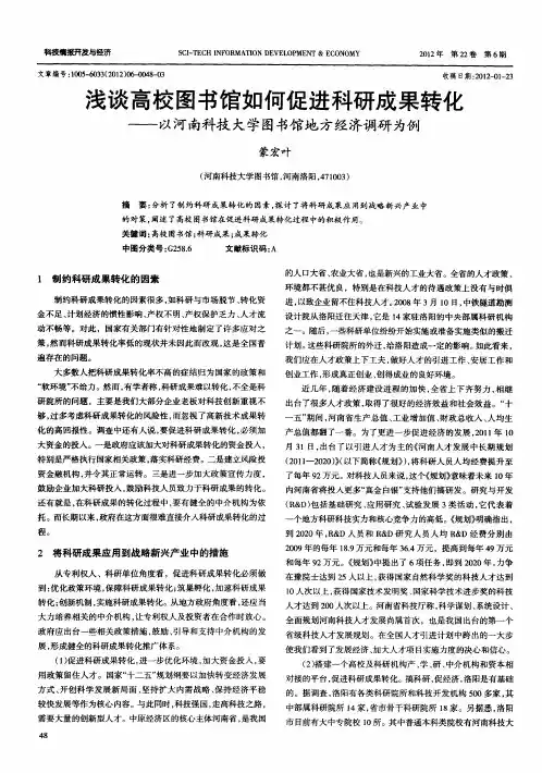 浅谈高校图书馆如何促进科研成果转化——以河南科技大学图书馆地方经济调研为例