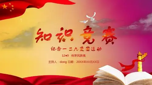 一二九运动知识竞赛