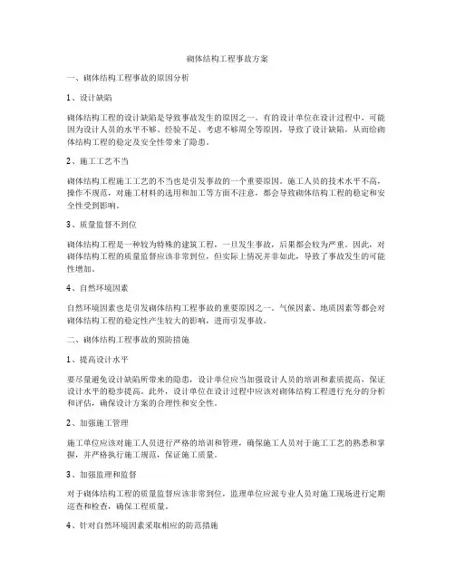 砌体结构工程事故方案